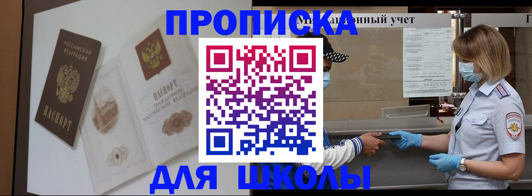 прописка для школы в Рославле